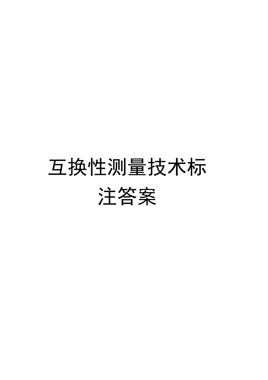 互换性测量技术标注答案_第1页