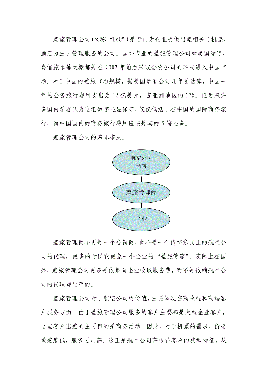 航空公司如何营销商务旅行市场.doc_第3页