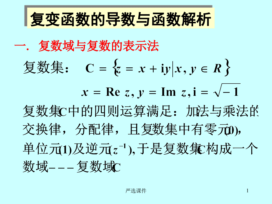 复变函数的可导与解析专业相关_第1页