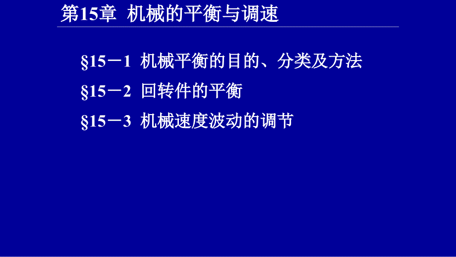 第15章机械的平衡与调速PPT课件_第1页