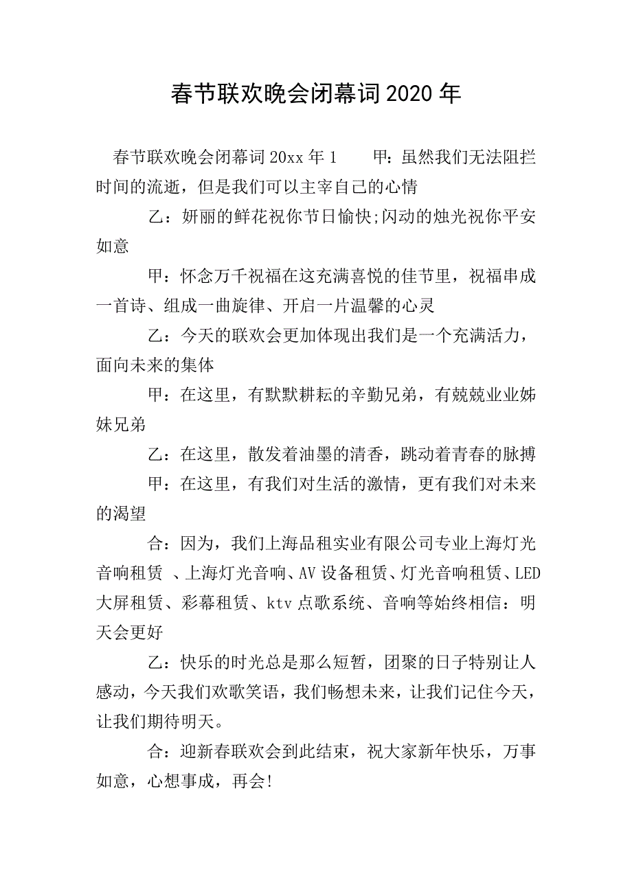 春节联欢晚会闭幕词2020年.doc_第1页