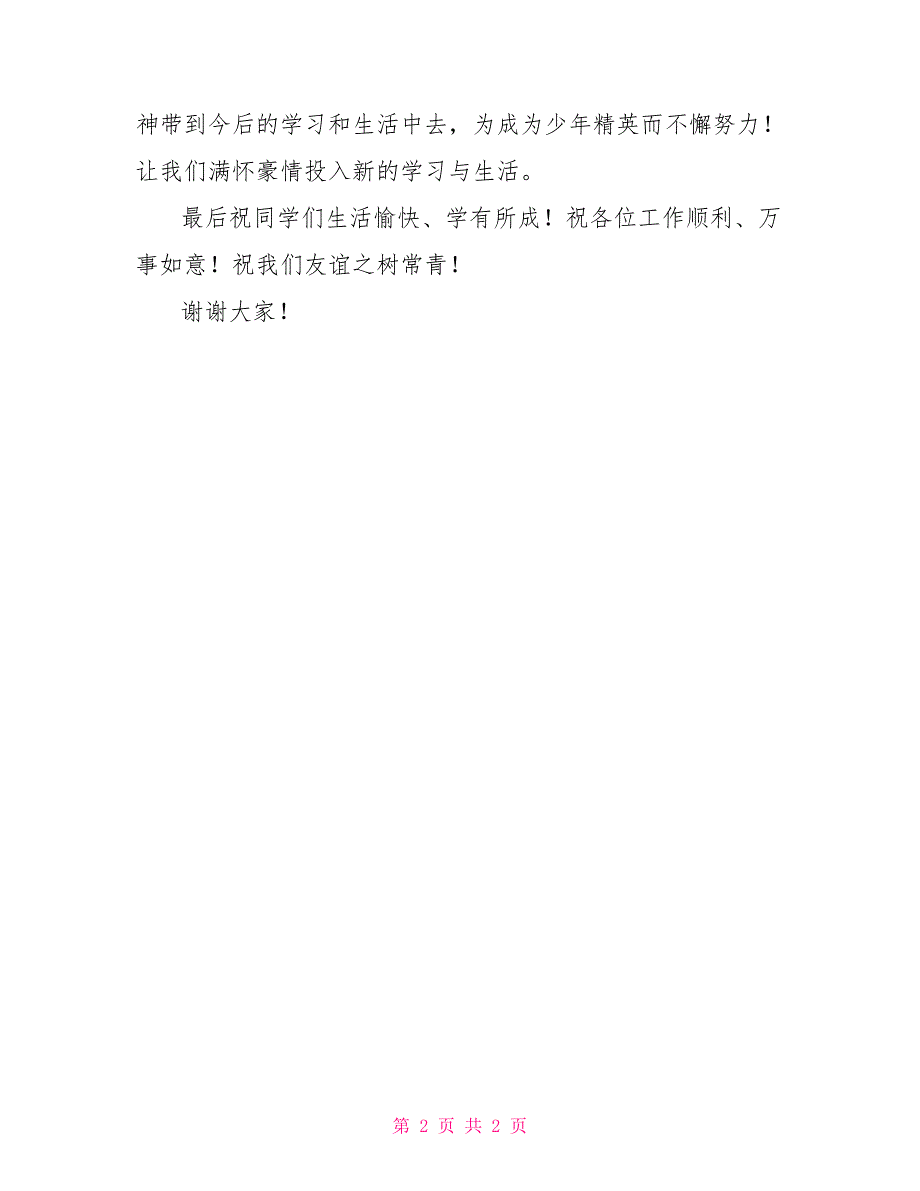 夏令营汇报会讲话_第2页