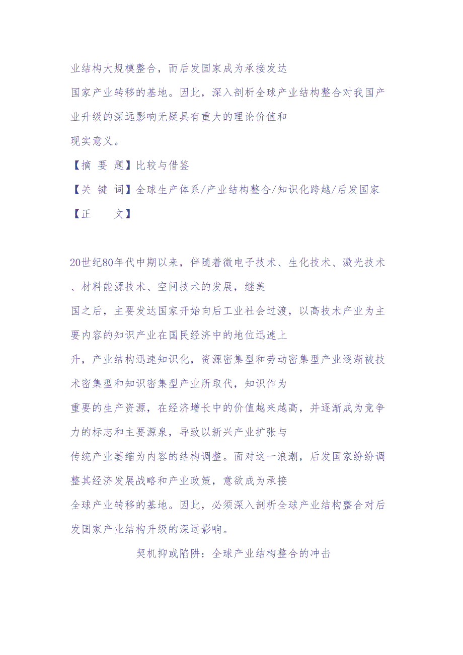 全球生产体系下后发国家的产业结构知识化跃迁（DOC 8页）（天选打工人）.docx_第2页