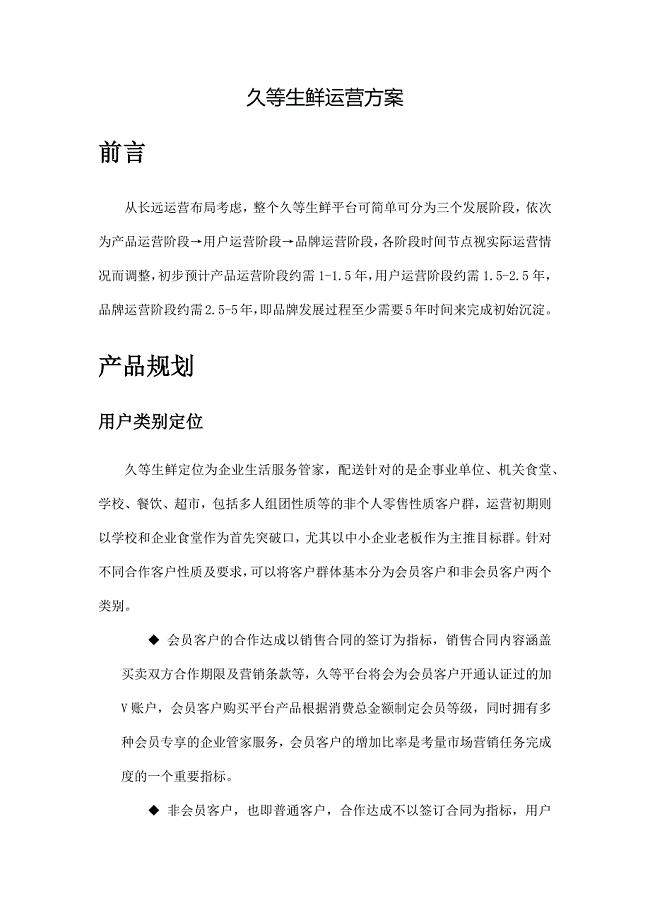 江苏点一点科技有限公司旗下久等生鲜配送APP运营方案初稿.docx