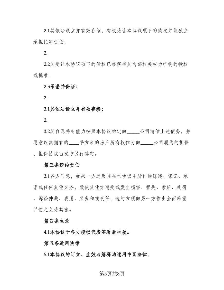 河南债权转让协议书范本（三篇）.doc_第5页