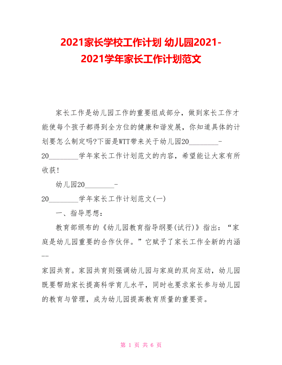 2021家长学校工作计划幼儿园20212021学年家长工作计划范文_第1页