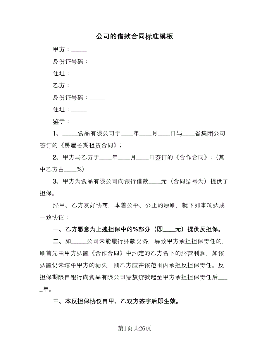 公司的借款合同标准模板（九篇）.doc_第1页