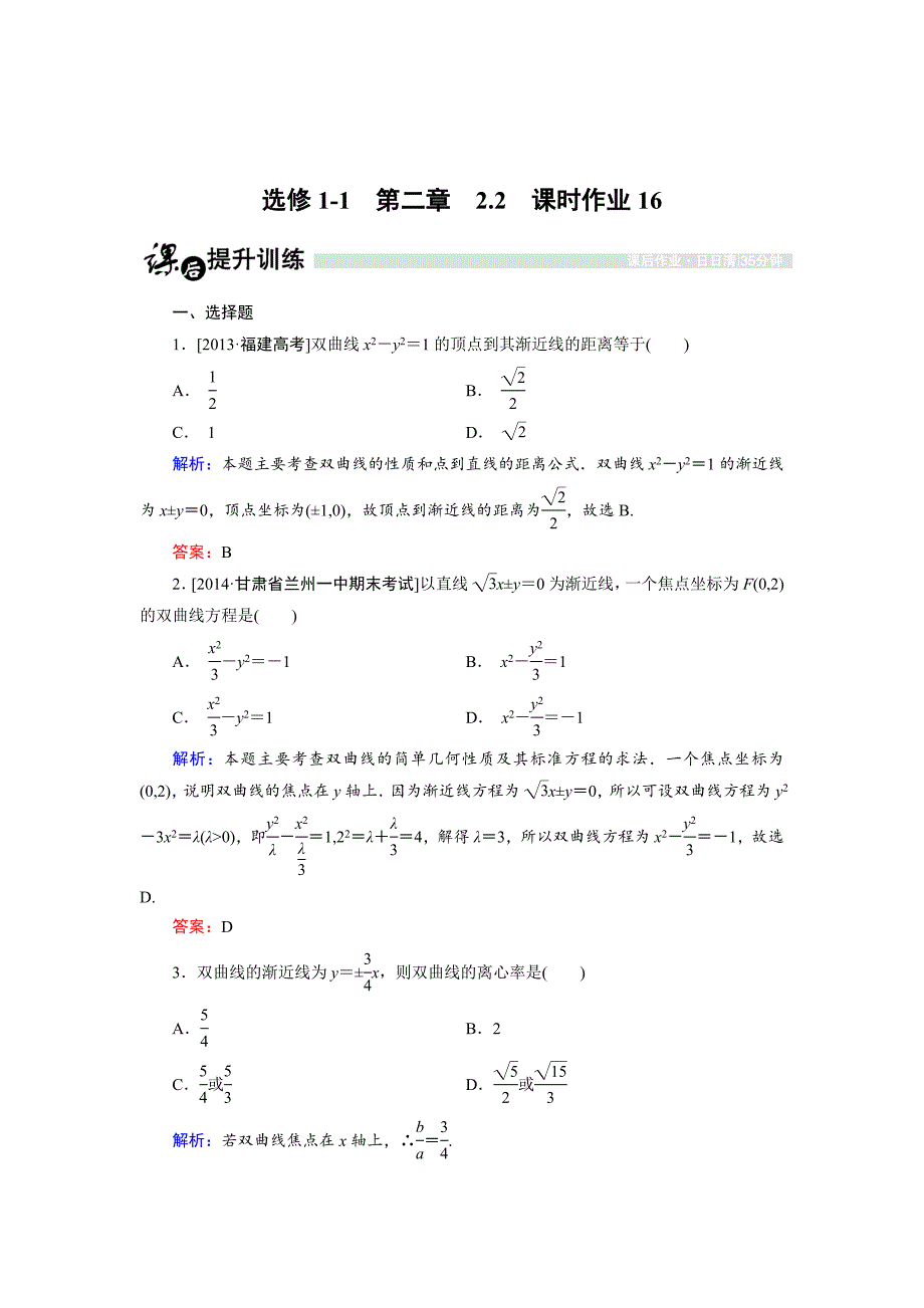 精校版高中数学人教B版选修11课时作业：2.2.3 双曲线的几何性质1 Word版含解析_第1页