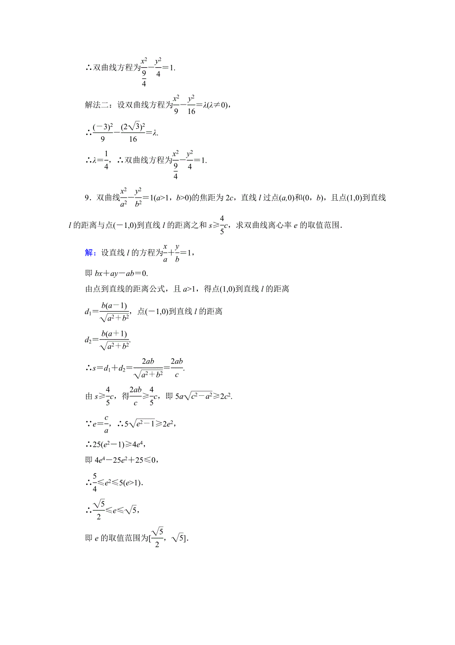 精校版高中数学人教B版选修11课时作业：2.2.3 双曲线的几何性质1 Word版含解析_第4页