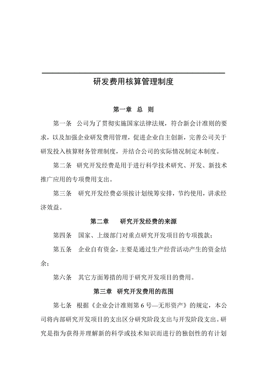 研发费用核算管理制度.doc_第1页