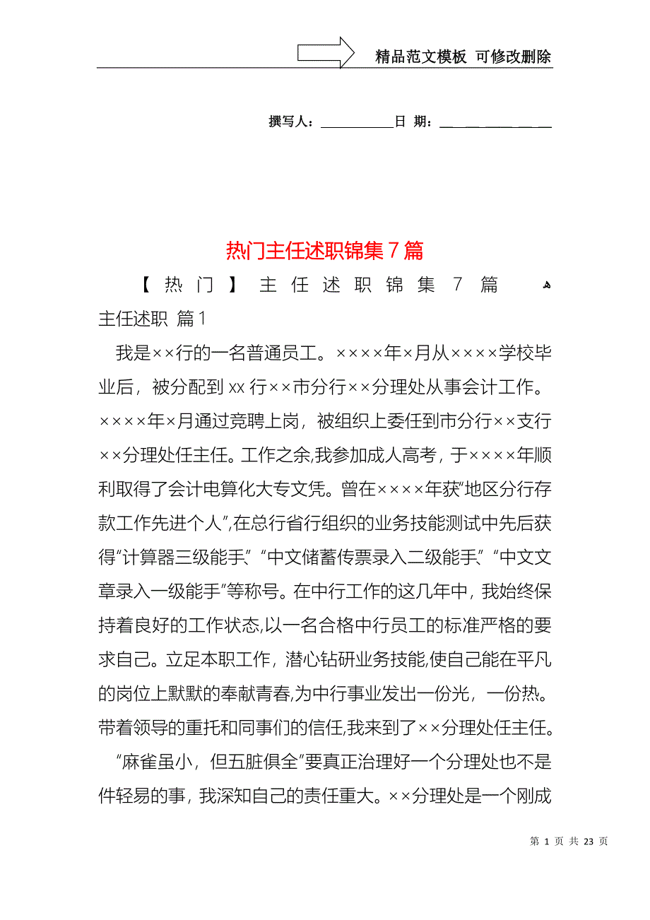 热门主任述职锦集7篇_第1页