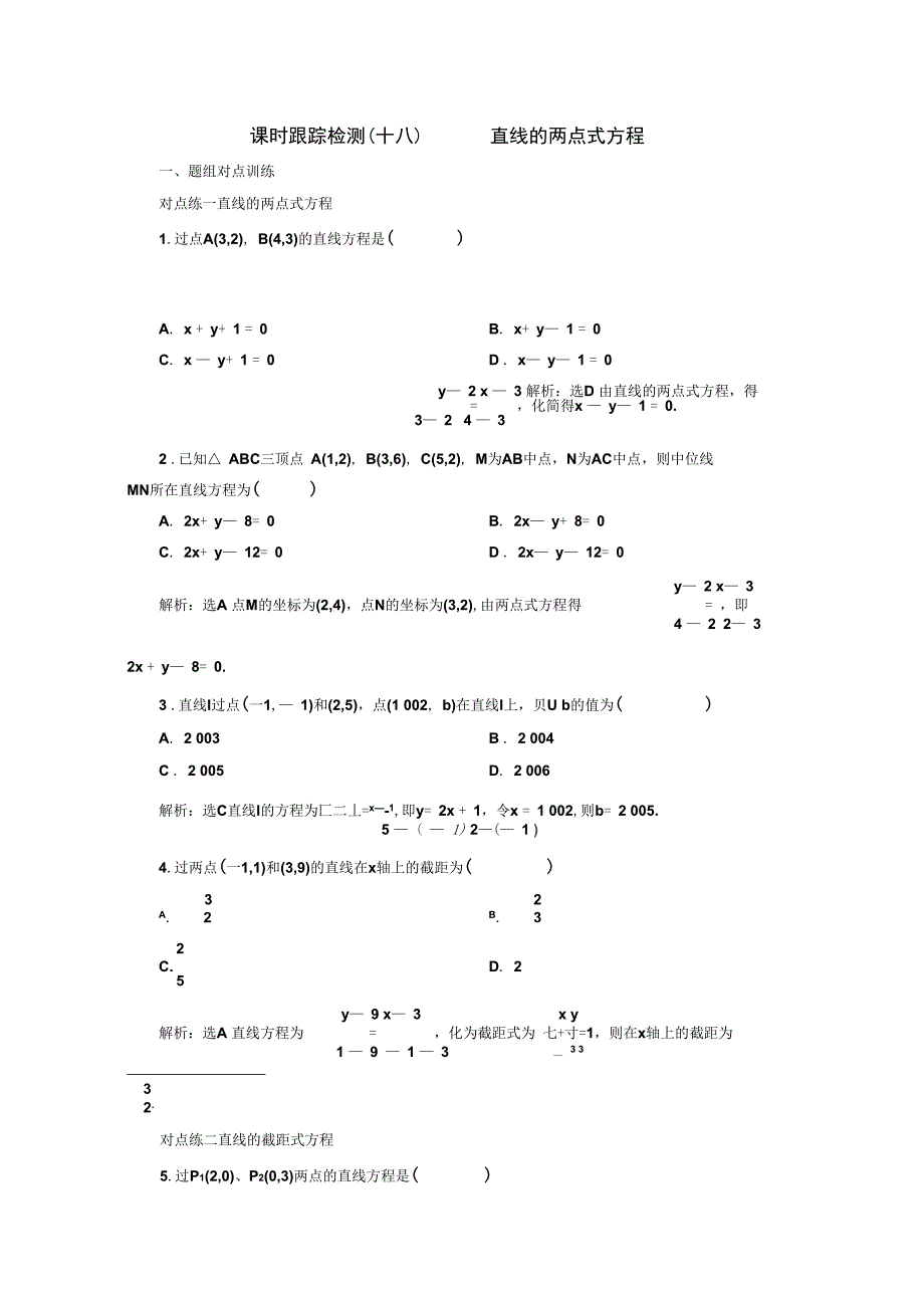 新人教A版高中数学必修2同步课时跟踪检测十八直线的两点式方程_第1页