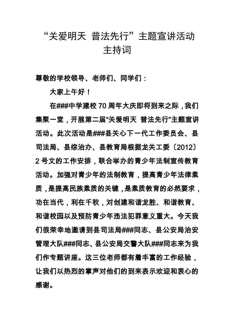 “关爱明天普法先行”主题宣讲活动主持词_第1页