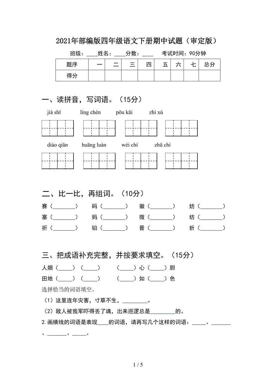 2021年部编版四年级语文下册期中试题(审定版).doc_第1页