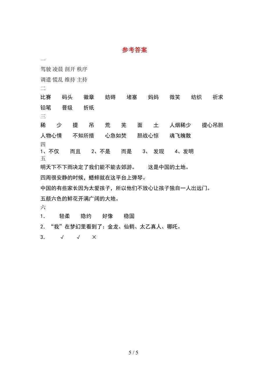 2021年部编版四年级语文下册期中试题(审定版).doc_第5页