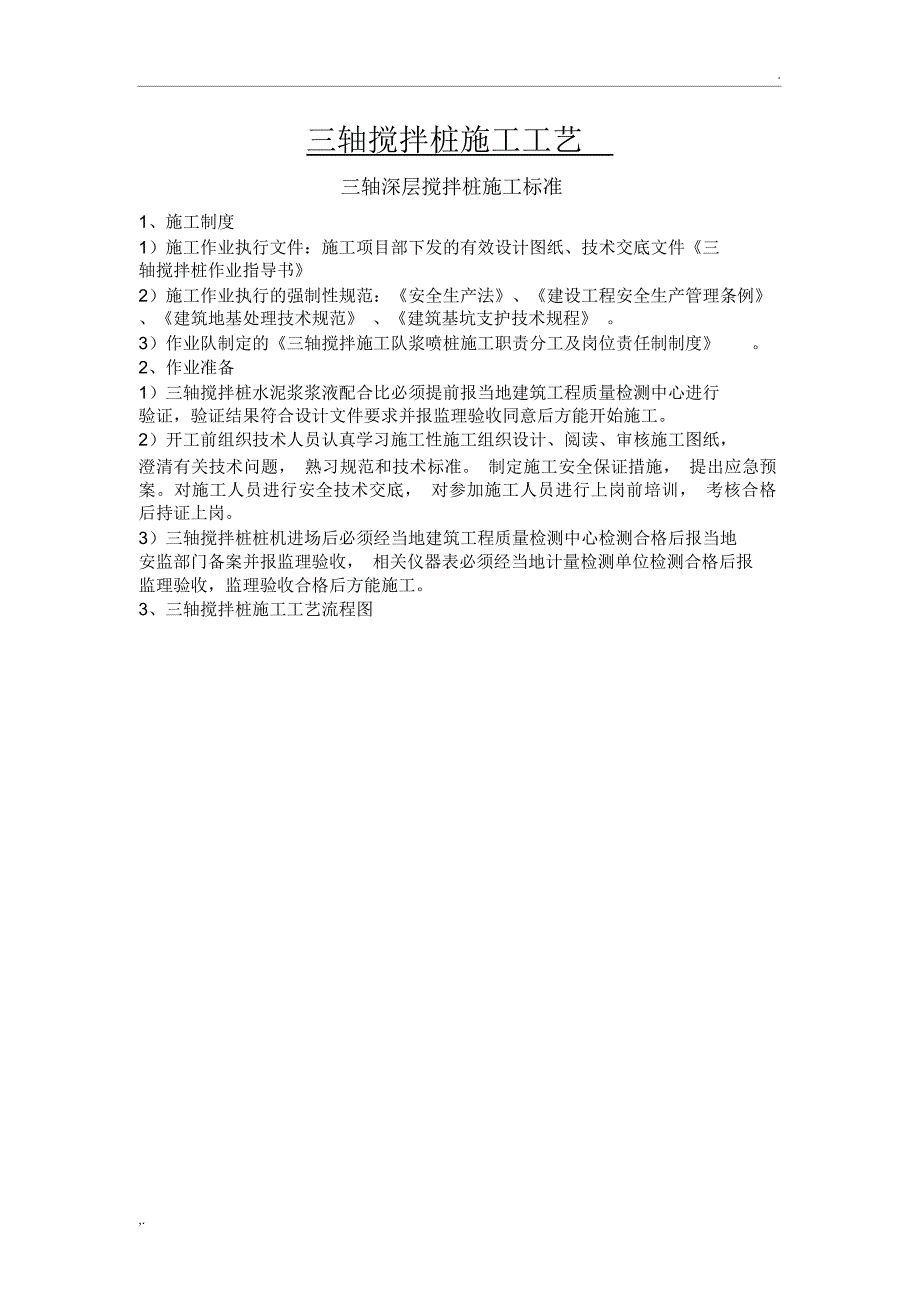 三轴搅拌桩施工工艺及施工方案_第1页