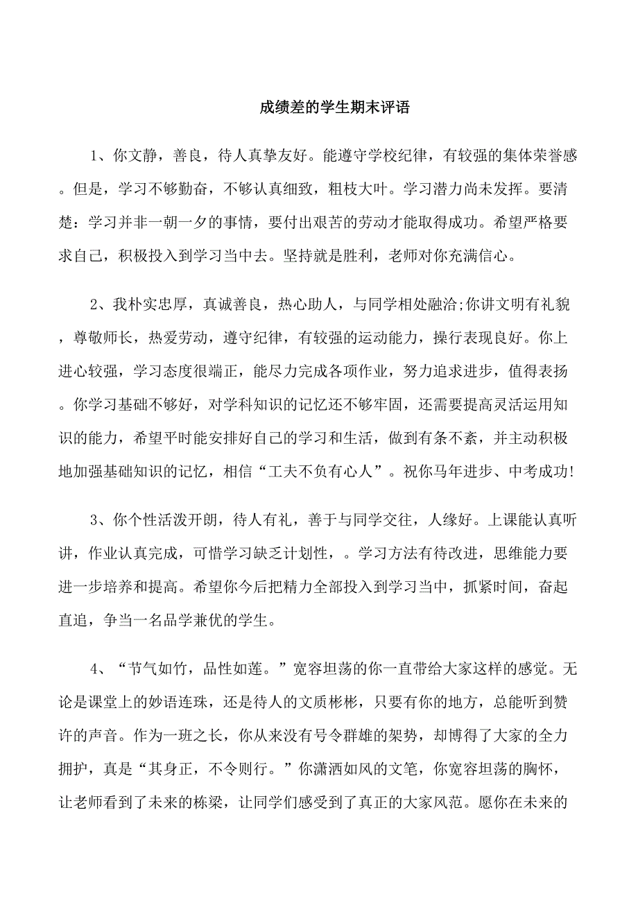成绩差的学生期末评语_第1页