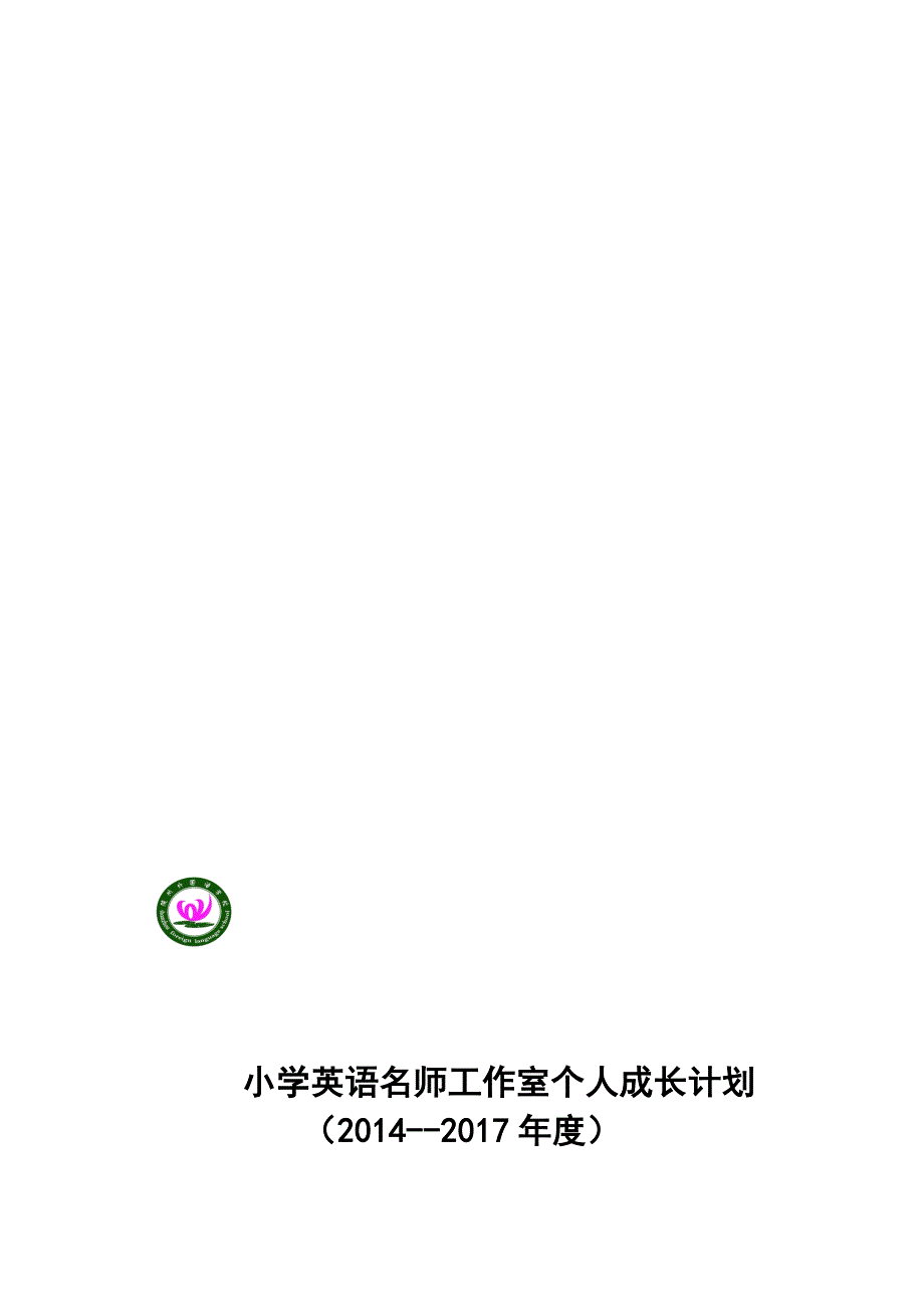 (完整word版)张帅小学英语名师工作室个人成长计划.doc_第1页