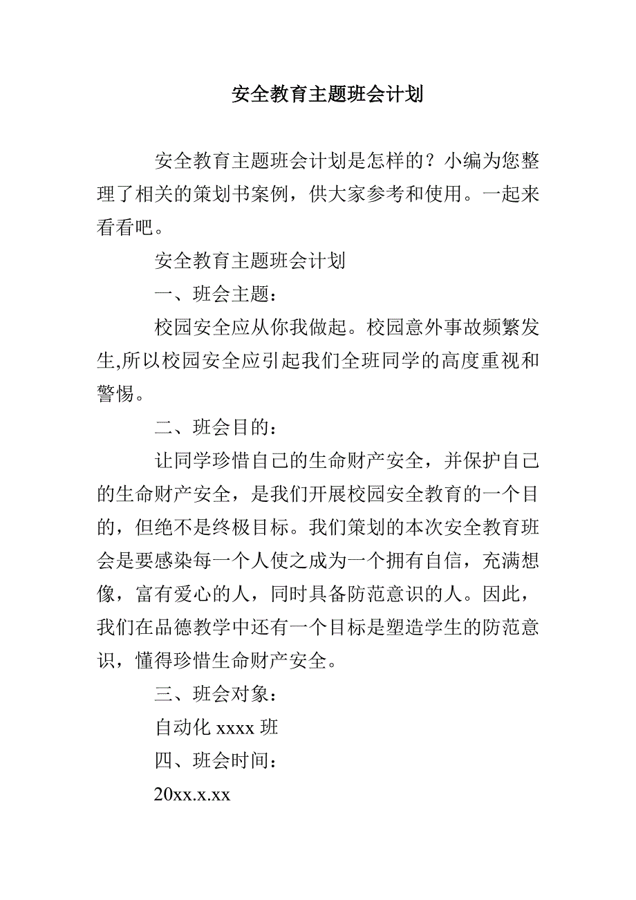 安全教育主题班会计划_第1页