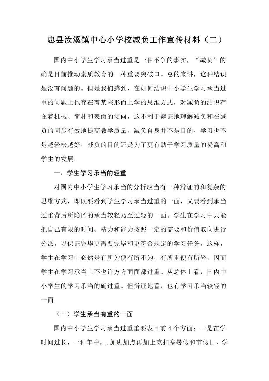 我国中小学生学习负担过重是一个不争的事实_第1页