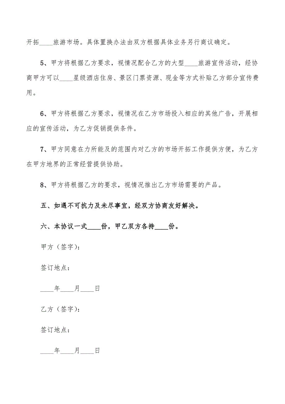 2022年旅游战略合作框架协议范本_第3页