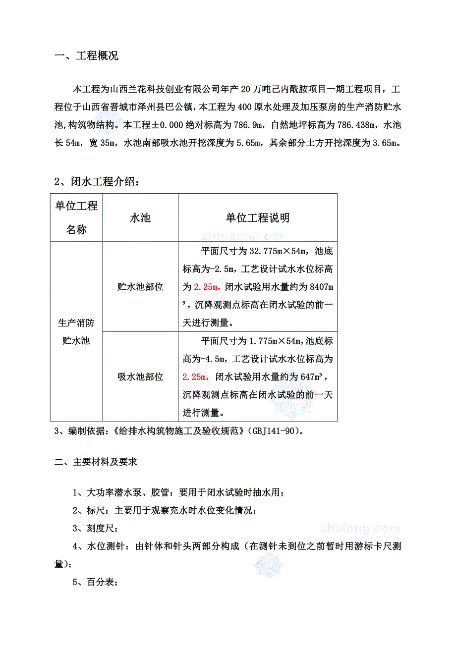 【最新精选】水池闭水试验施工方案__第4页