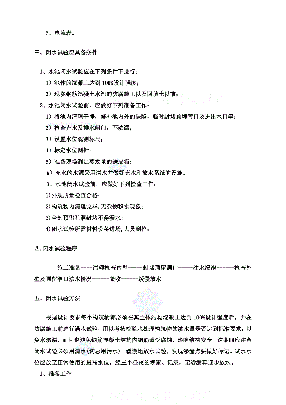 【最新精选】水池闭水试验施工方案__第5页