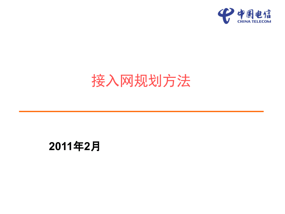 中国电信FTTH接入网规划方法培训资料2月版_第1页