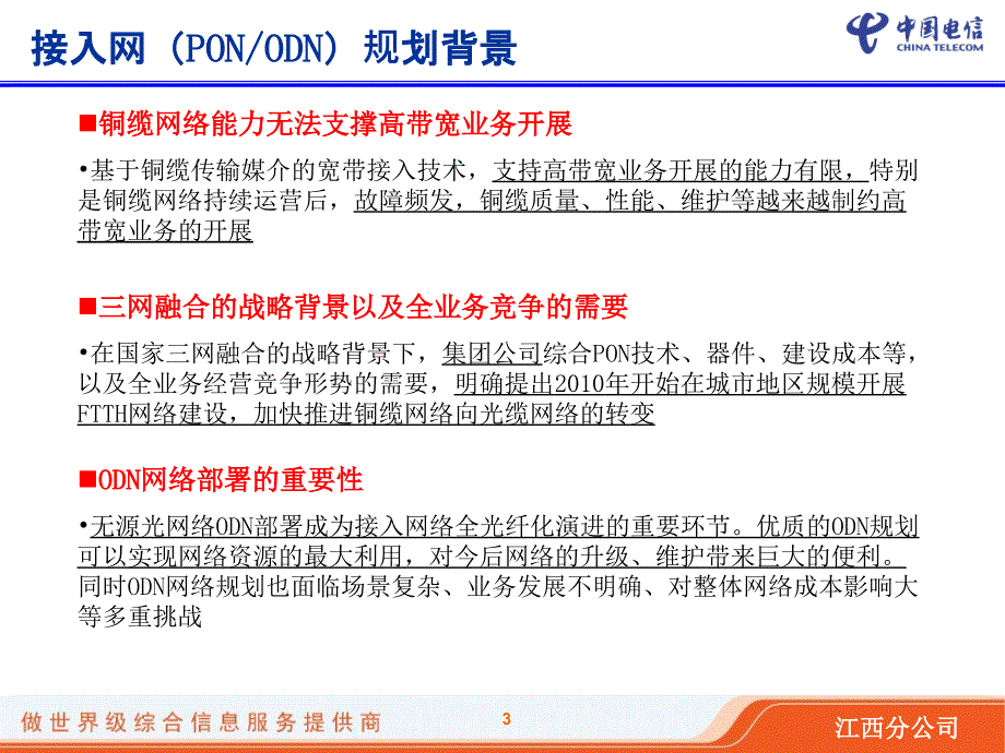 中国电信FTTH接入网规划方法培训资料2月版_第3页