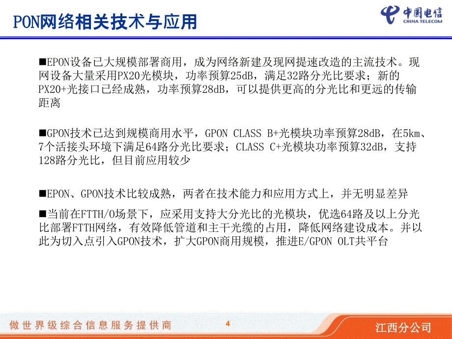 中国电信FTTH接入网规划方法培训资料2月版_第4页