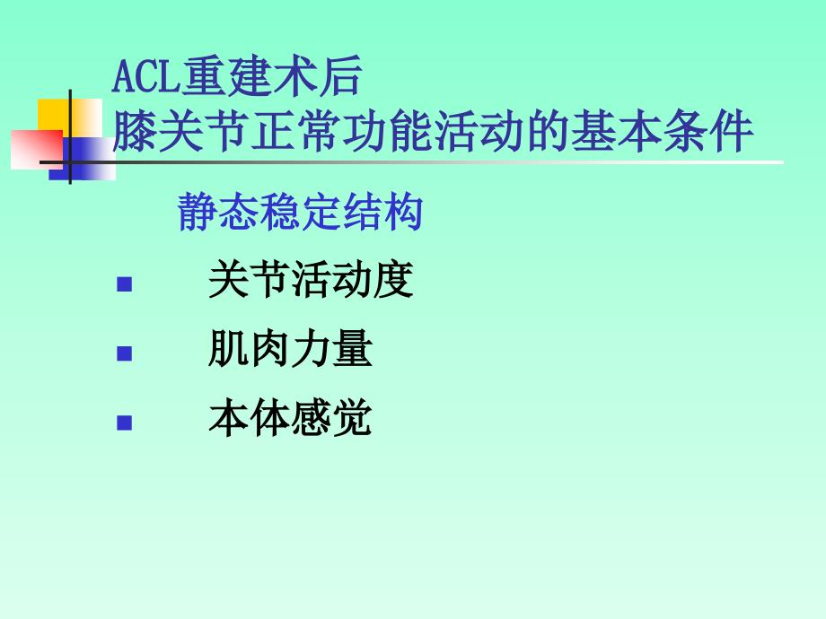 关节镜下膝前交叉韧带重建术后康复.ppt_第4页