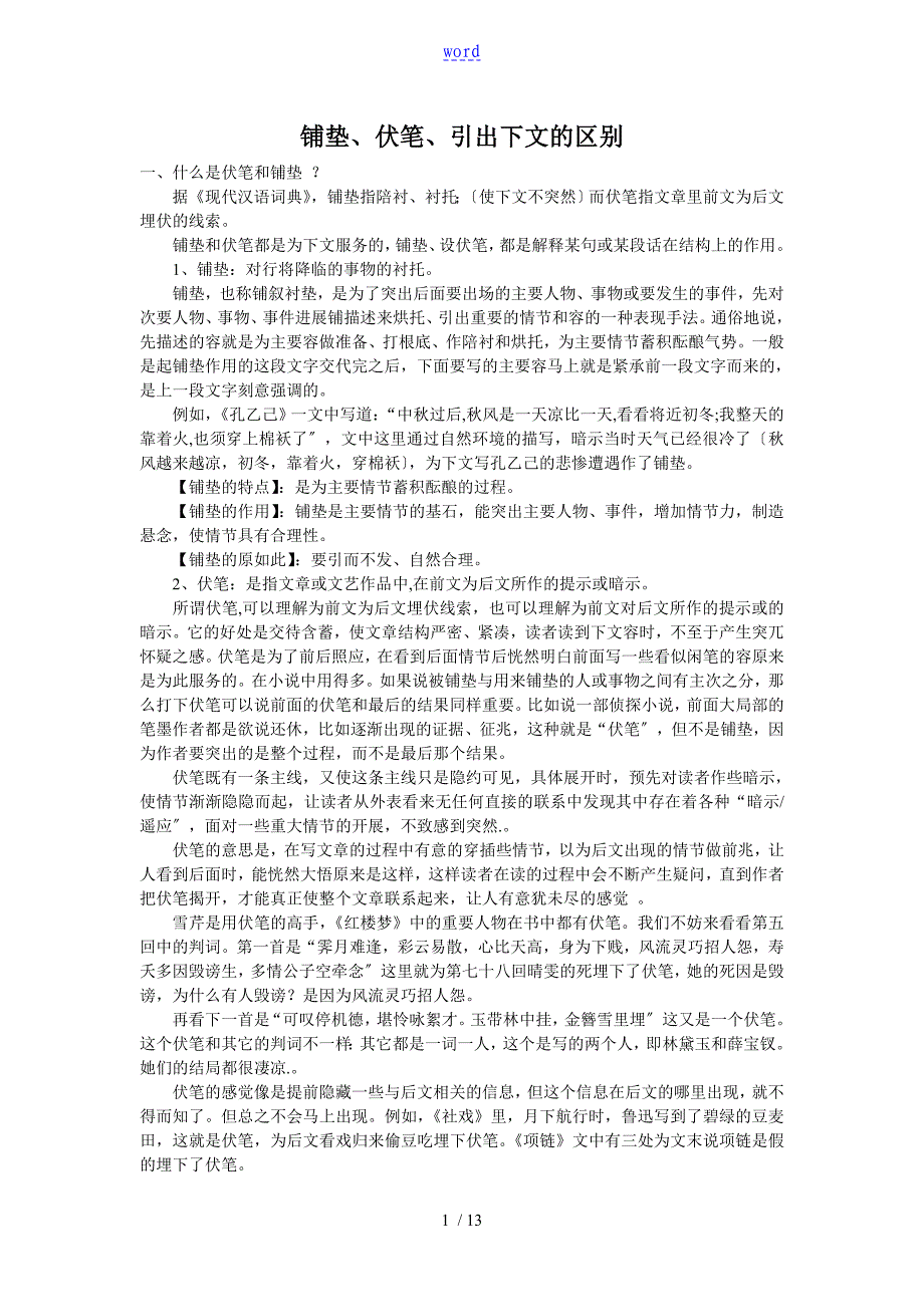 铺垫、伏笔、引出下文地区别_第1页