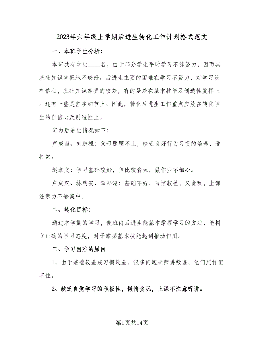 2023年六年级上学期后进生转化工作计划格式范文（五篇）.doc_第1页