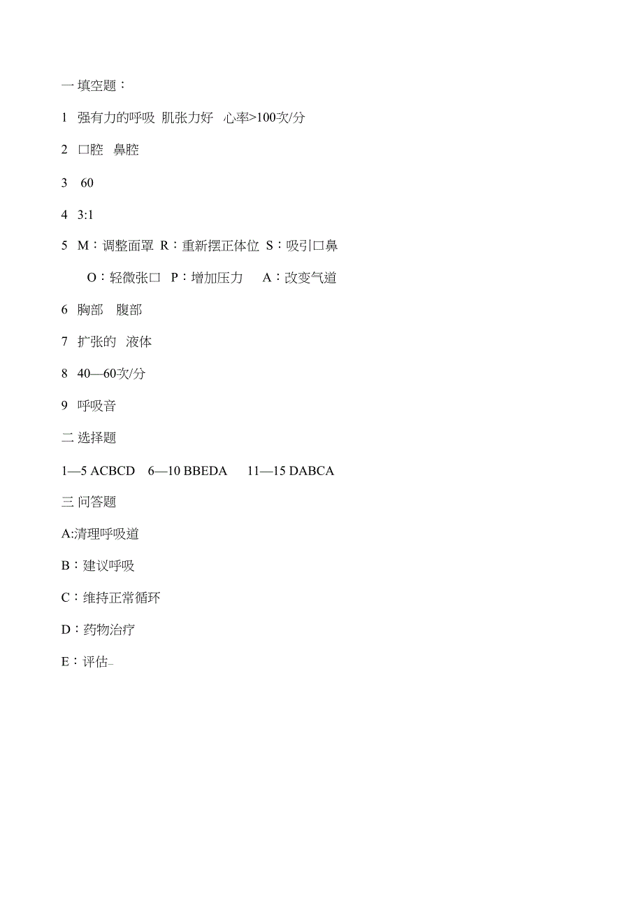 新生儿窒息复苏培训试题(含答案)(DOC 4页)_第4页