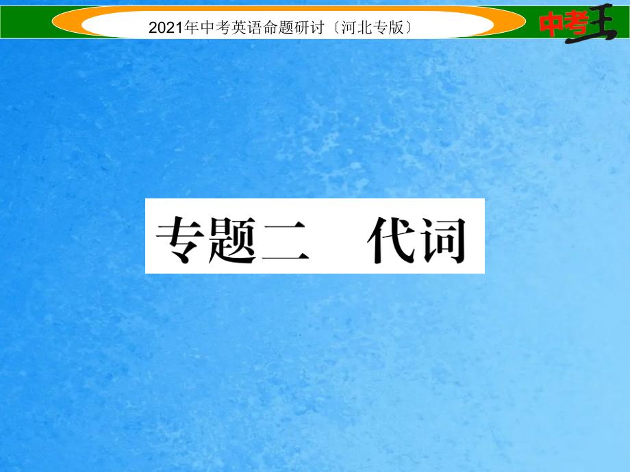 中考英语命题研究第二部分语法专题突破篇专题二代词ppt课件_第1页