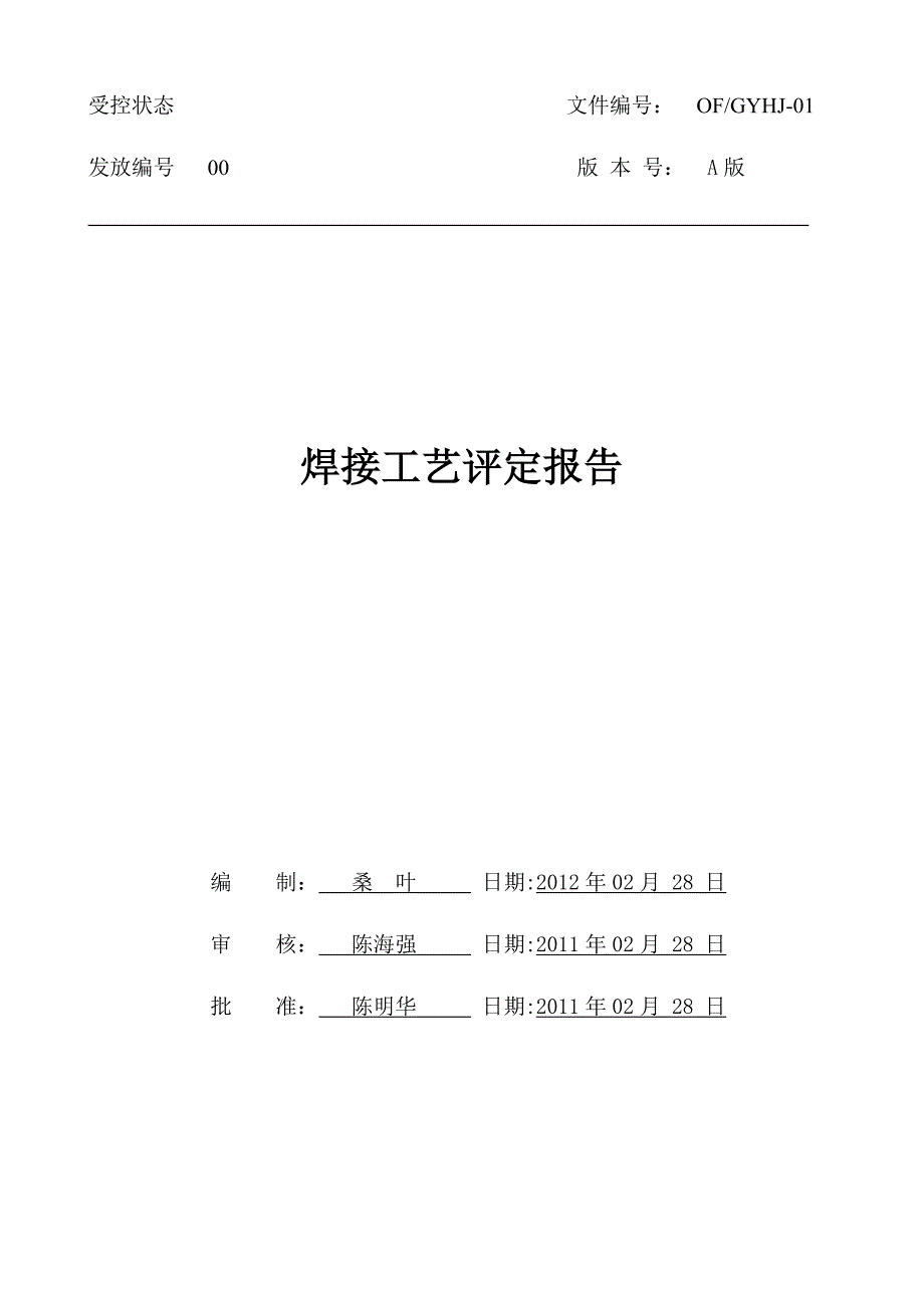 不锈钢焊接工艺评定.docx_第1页