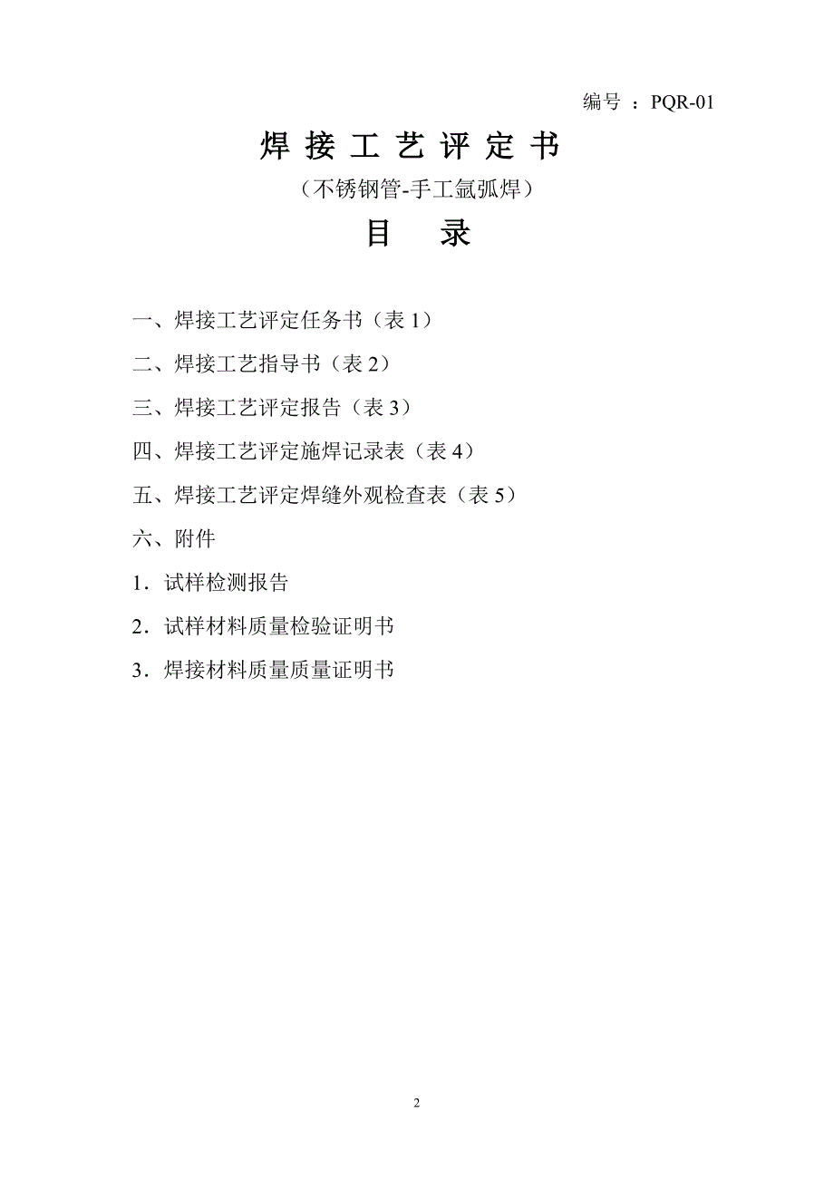 不锈钢焊接工艺评定.docx_第2页