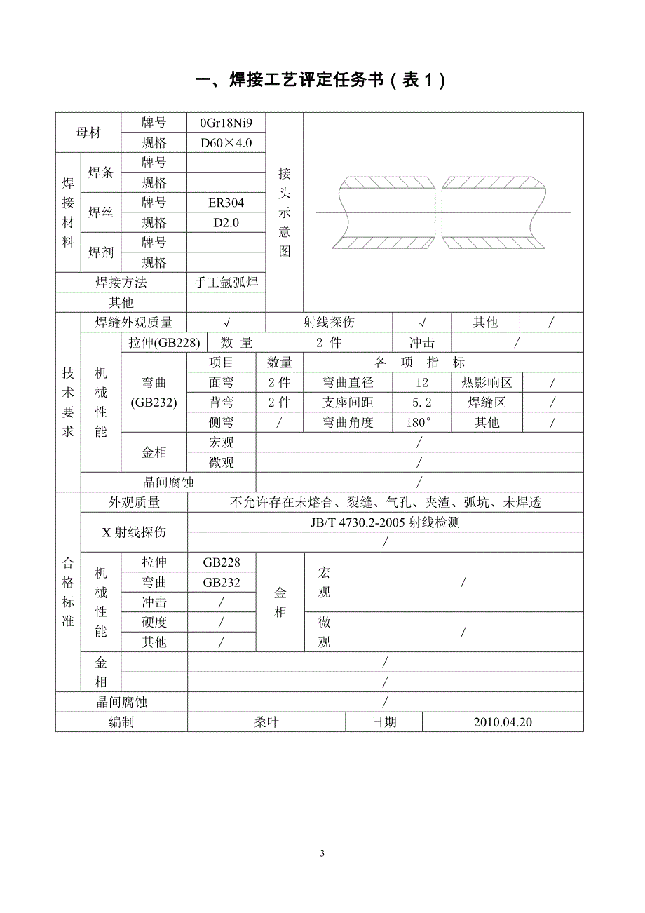 不锈钢焊接工艺评定.docx_第3页