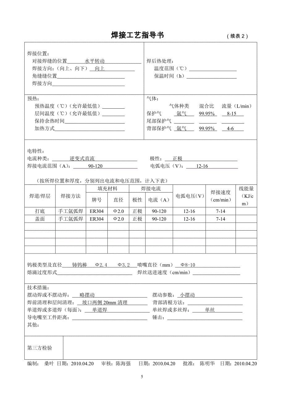 不锈钢焊接工艺评定.docx_第5页