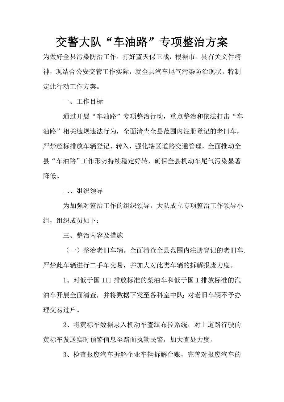 交警大队“车油路”专项整治方案.doc_第1页