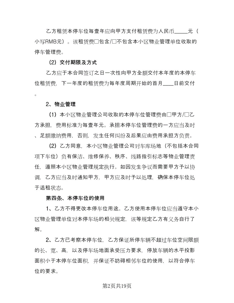 小区私家车位出租协议书标准范文（七篇）_第2页