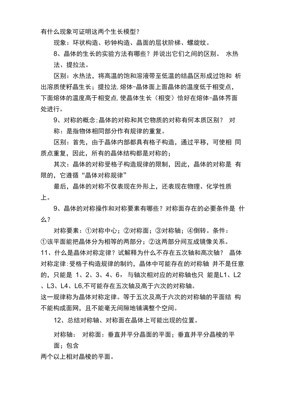 矿物岩石学思考题答案_第2页