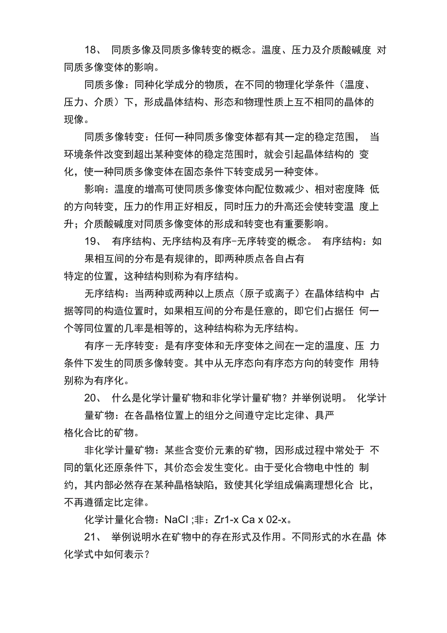 矿物岩石学思考题答案_第4页