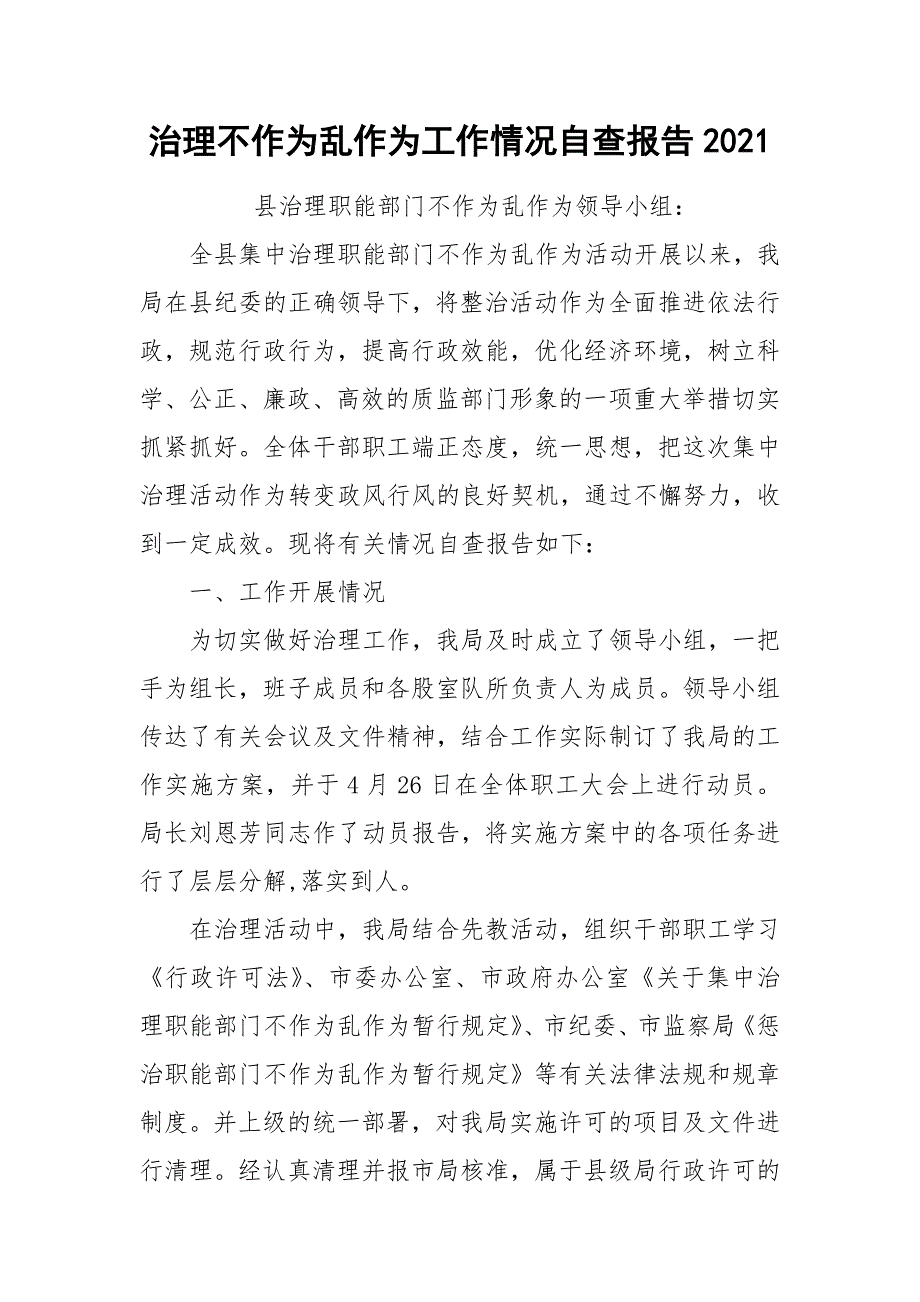 2021治理不作为乱作为工作情况自查报告2021.docx_第1页