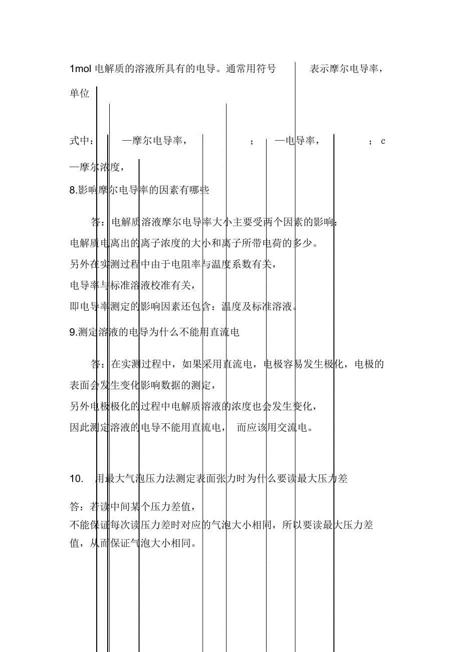 物化实验讨论题答案_第5页