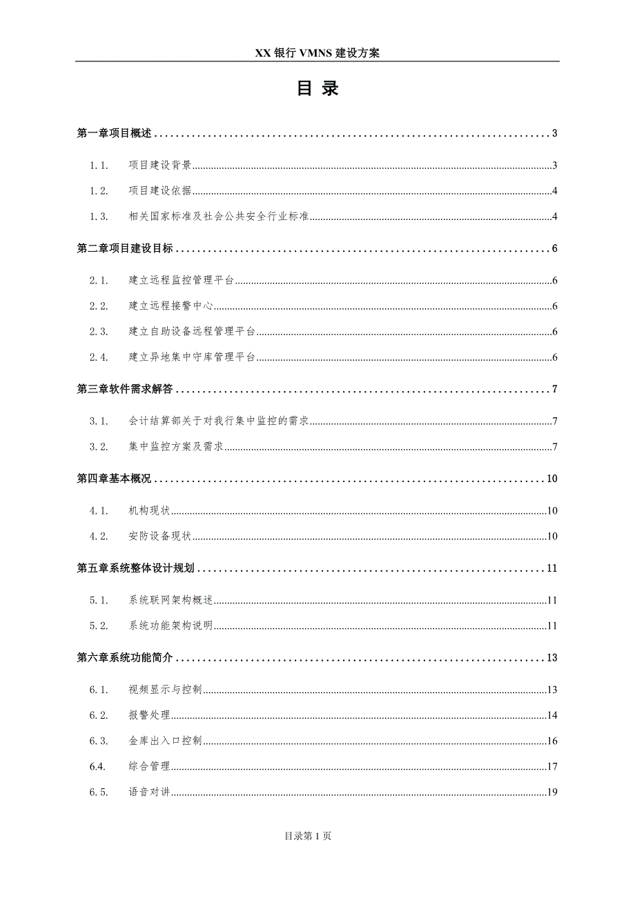 XX银行VMNS建设方案 VMNS系统项目建设方案.docx_第2页