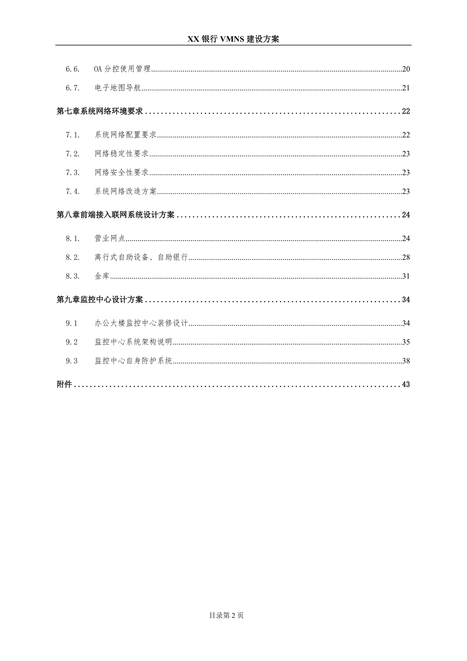 XX银行VMNS建设方案 VMNS系统项目建设方案.docx_第3页