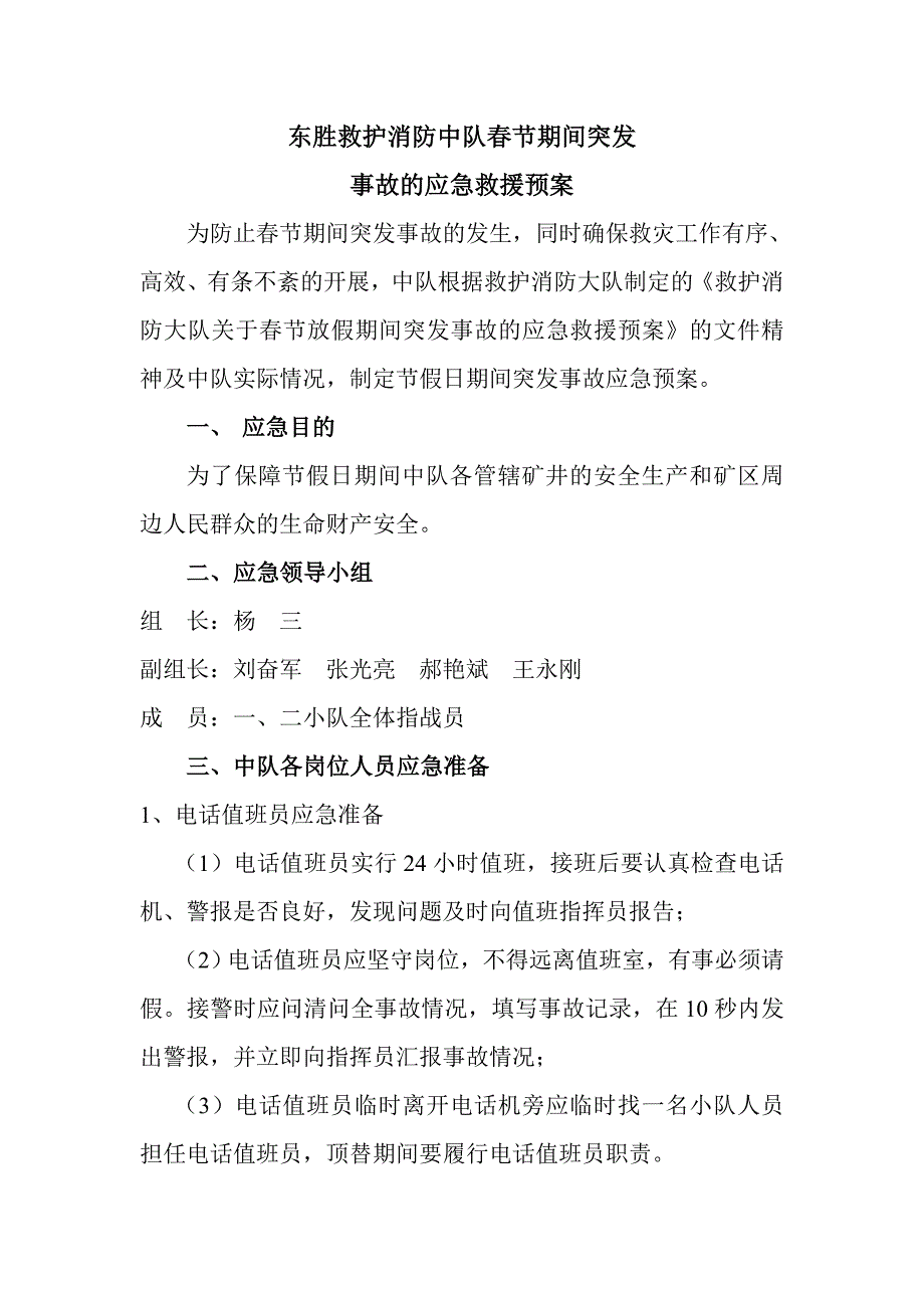 东胜救护消防中队元旦、春节应急救援预案.doc_第1页