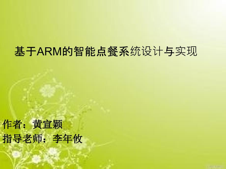 基于arm的智能点餐系统设计与实现_第1页