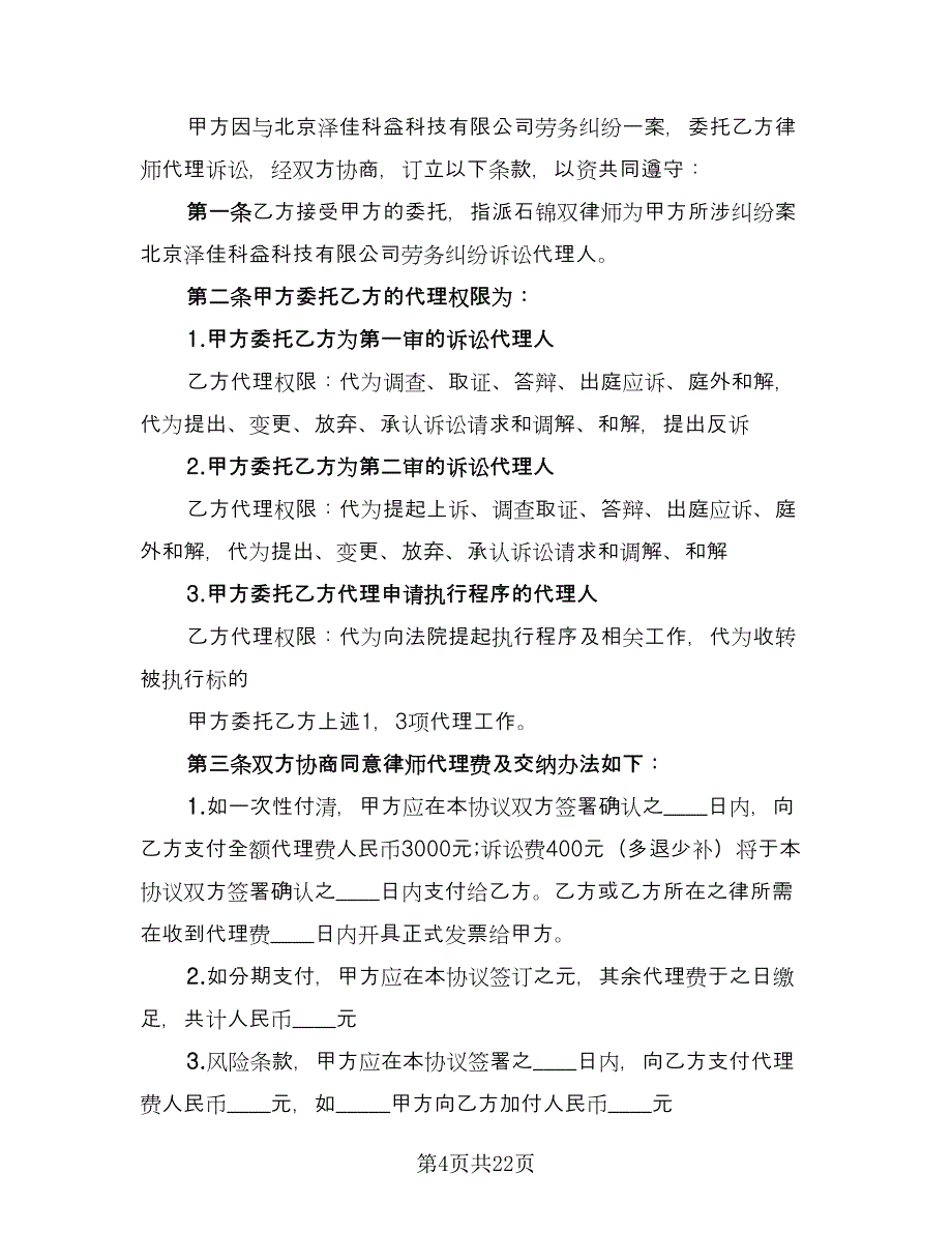 民事诉讼委托代理合同样本（七篇）.doc_第4页